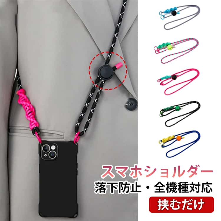 其它 - スマホショルダー 挟むだけ ストラップ スマホストラップ 携帯電話ストラップ ショルダーストラップ タグパッチ入り 紐 斜め掛け 肩掛け 首掛け ストラップ 落下防止 紛失防止 男女兼用 お洒落 長さ調節可能 全機種対応 送料無料 長さ約115cm