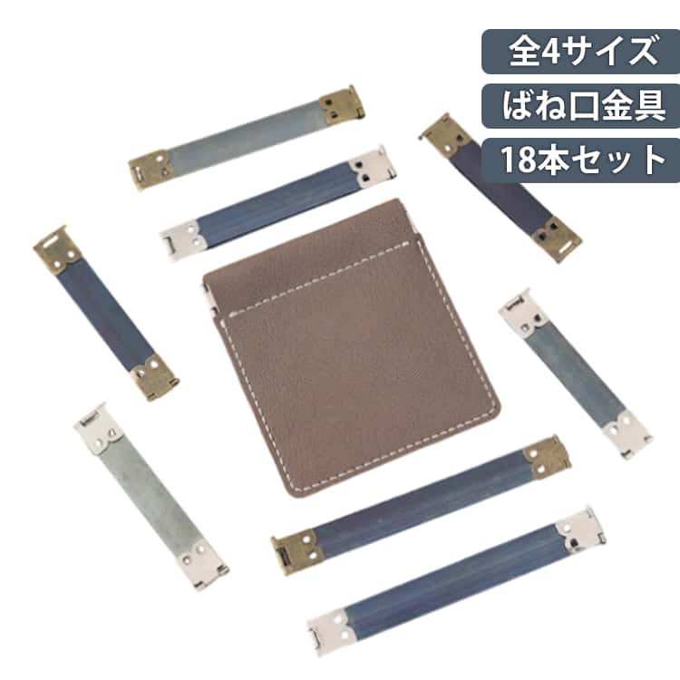乐天商城 - ばね口金具 18本セット 幅1.5cm 8cm 8.5cm 10cm 12cm バネ口金 バネポーチ がま口 バネ口金具 ばね口金 バネ口 ばね口 ぱくぱくポーチ バネポーチ パーツ DIY ハンドメイド 手芸 手作り 送料無料 メガネケース 巾着 毛糸 がま口 送料無料