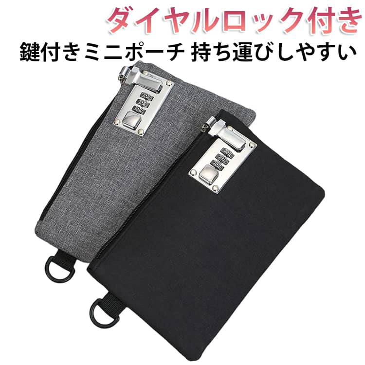 ダイヤルロック付き鍵付きミニポーチ持ち運びしやすいコンパクトサイズ【貴重品の収納・持ち運びに ダイヤルロック式 収納ポーチ】貴重品の収納・持ち運びに使用できる鍵付きのポーチです。お札や通帳がすっぽり収まる程よいサイズ感。海外旅行や集金時など、貴重品を持ち歩く際に便利です。別売のストラップやチェーンを繋いで使用することで紛失・落下防止、防犯に役立ちます。 サイズ F サイズについての説明 サイズ：21*13.5cm※サイズ計測には誤差が生じます。 素材 ポリエステル そのほか 色 グレー ブラック 備考 ●サイズ詳細等の測り方はスタッフ間で統一、徹底はしておりますが、実寸は商品によって若干の誤差(1cm～3cm )がある場合がございますので、予めご了承ください。 ●製造ロットにより、細部形状の違いや、同色でも色味に多少の誤差が生じます。 ●パッケージは改良のため予告なく仕様を変更する場合があります。 ▼商品の色は、撮影時の光や、お客様のモニターの色具合などにより、実際の商品と異なる場合がございます。あらかじめ、ご了承ください。 ▼生地の特性上、やや匂いが強く感じられるものもございます。数日のご使用や陰干しなどで気になる匂いはほとんど感じられなくなります。 ▼同じ商品でも生産時期により形やサイズ、カラーに多少の誤差が生じる場合もございます。 ▼他店舗でも在庫を共有して販売をしている為、受注後欠品となる場合もございます。予め、ご了承お願い申し上げます。 ▼出荷前に全て検品を行っておりますが、万が一商品に不具合があった場合は、お問い合わせフォームまたはメールよりご連絡頂けます様お願い申し上げます。速やかに対応致しますのでご安心ください。