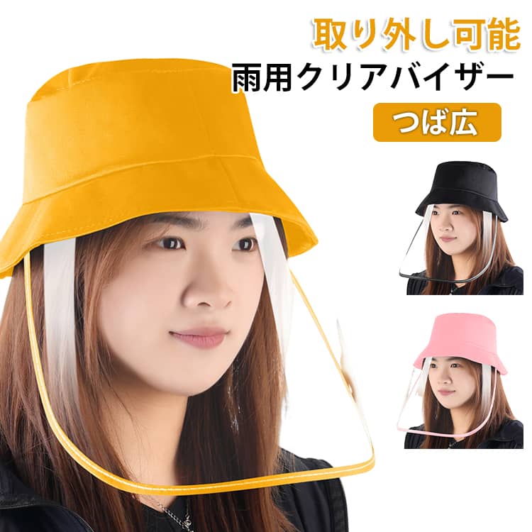 つば広取り外し可能雨用クリアバイザー雨の日も顔が濡れにくい！つば広＆取り外し可能なレディース向けレインハットです。雨や飛沫をしっかりガードする透明クリアレインバイザー付き。つば広設計で、雨だけでなく日差しもしっかりカットします。メイク崩れや髪型の乱れを防ぎながら、雨や飛沫からしっかりガードします。顔まわりを濡らさず快適にお使いいただけます。バイザー部分は簡単に取り外し可能で、シーンに合わせて使い分けることができます。軽量素材を使用しているため、長時間着用しても疲れにくく、女性にもおすすめです。つばが広く後ろまで透明なので視認性抜群！雨の自転車でも視界が見えやすく安全です！お子様の塾や習い事の送り迎えにもグッド！ サイズ F サイズについての説明 サイズ：長さ約37cm 幅約21cm※サイズ計測には誤差が生じます。 素材 PVC 色 ブラック ピンク イエロー 備考 ●サイズ詳細等の測り方はスタッフ間で統一、徹底はしておりますが、実寸は商品によって若干の誤差(1cm～3cm )がある場合がございますので、予めご了承ください。 ●製造ロットにより、細部形状の違いや、同色でも色味に多少の誤差が生じます。 ●パッケージは改良のため予告なく仕様を変更する場合があります。 ▼商品の色は、撮影時の光や、お客様のモニターの色具合などにより、実際の商品と異なる場合がございます。あらかじめ、ご了承ください。 ▼生地の特性上、やや匂いが強く感じられるものもございます。数日のご使用や陰干しなどで気になる匂いはほとんど感じられなくなります。 ▼同じ商品でも生産時期により形やサイズ、カラーに多少の誤差が生じる場合もございます。 ▼他店舗でも在庫を共有して販売をしている為、受注後欠品となる場合もございます。予め、ご了承お願い申し上げます。 ▼出荷前に全て検品を行っておりますが、万が一商品に不具合があった場合は、お問い合わせフォームまたはメールよりご連絡頂けます様お願い申し上げます。速やかに対応致しますのでご安心ください。