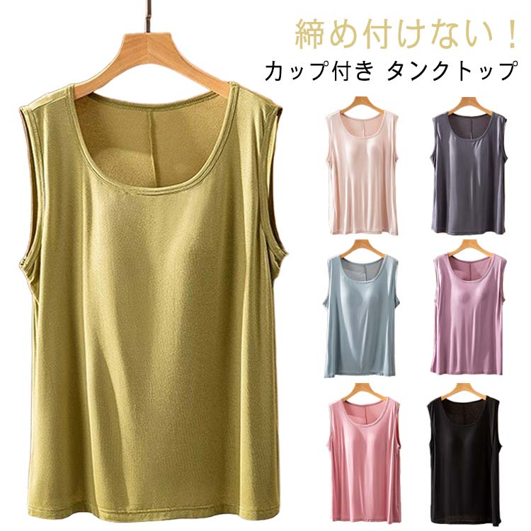 締め付けない アンダーゴムなし 大きいサイズ レディース カップ付 ゆったり タンクトップ 袖なし カップ付き 部屋着 ルームウェア ブラトップ Tシャツ 背中 夏 ブラ付き インナー トップス 丸首 無地ストレッチ 締め付けない サラサラ 吸湿 ブラトップ 学生 下着