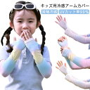 親子 キッズ 小学生 伸びる 紫外線対策 防止 UVカット 紫外線 接触冷感 大人サイズ 日焼け止め 虫よけ グラデアームカバー グラデアームカバー ひんやり 日焼け 気持ちいい UV 子供用 スポーツ 冷感 かわいい おしゃれ 熱中症 速乾 男の子 女の子 運動会 体育