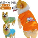 ウェア ペット服 Tシャツ 中小型犬 犬用 ペットタンクトップ ペット 犬猫ペット服 メッシュ デイリー服 夏 無地タンクトップ 2枚セット 犬 ひんやり クー...