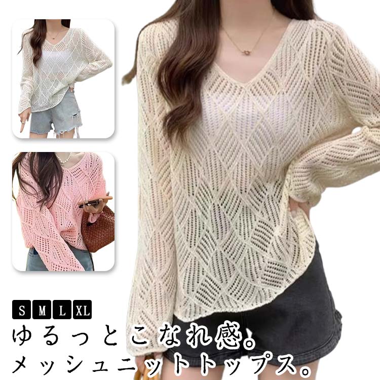 春 編み メッシュニット プルオーバー 肌見せ サマーニット レディース ショート丈 メッシュ 透かし編み 透け 夏 長袖 セーター トップス トップス 半袖 セーター 体形カバー ニットソー 大きいサイズ 編み ニット かぎ針編み シースルー