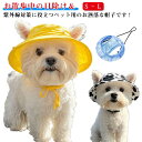 耳穴あり いぬ キャップ ドッグハット 日射病 帽子 猫 ハット 熱中症対策 夏バテ ペット用 日よけ つば付き 涼しい かわいい 超小型犬 小型犬 プレゼント 犬用 ねこ ワンちゃん 犬 誕生日 被り物 アウトドア お出かけ 旅行