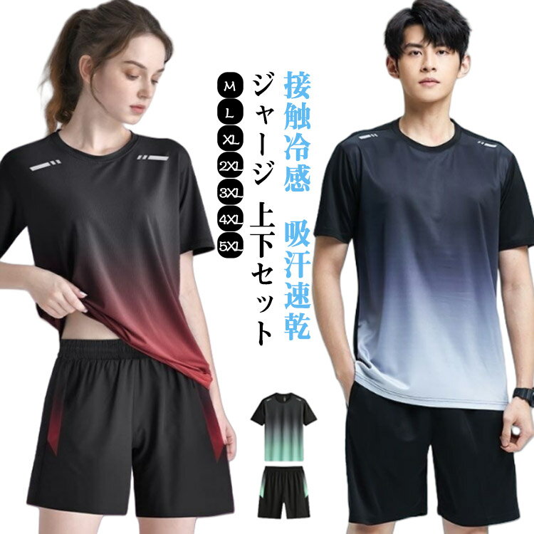 半袖 トレーニング メンズ ジャージ上下 上下セット セットアップ レディース 上下 ヨガウェア 吸汗速..