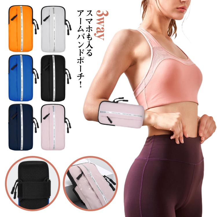 3way アームバンド アームポーチ スマホ 3way 小物入れ ランニングポーチ ベルト調整可能 スマートフォ..