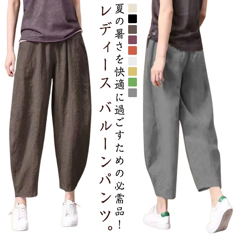 レディース 薄手 9分丈 夏 サルエルパンツ バルーンパンツ パンツ レディース きれいめ パンツ 春夏 ゆったり 九分丈 コクーンパンツ きれいめ 綿麻パンツ リネン ウェストゴム 夏 大きいサイズ 体型カバー 部屋着 送料無料