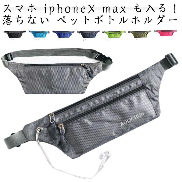 ペットボトル ランニングポーチ 2枚セット 揺れない メンズ ジョギングポーチ アウトドア ボトルポーチ 防水 軽量 モデル ウエストポーチ レディース スマー...