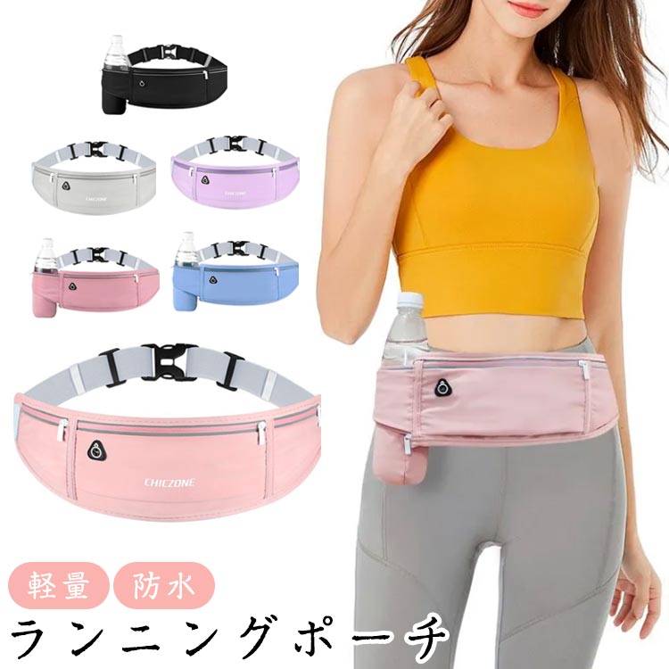 スマートフォン ランニングポーチ マラソン 給水ボトル ランニングポーチ 軽量 ボトルポーチ 洗濯可 ペットボトル ウエストバック 防水 ボトルポーチ ジョギングポーチ メンズ レディース アウトドア ジョギング iPhone スポーツ ウォーキング