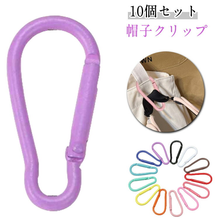 母の日 収納 ハート 帽子 帽子クリップ 10個セット 吊り下げ ハットクリップ 10個セット バッグ 通学 ..