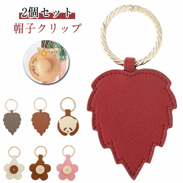 ホルダー ハットクリップ クリップ 収納 キャップクリップ 帽子留め ハート 帽子 バッグ 2個セット 挟..