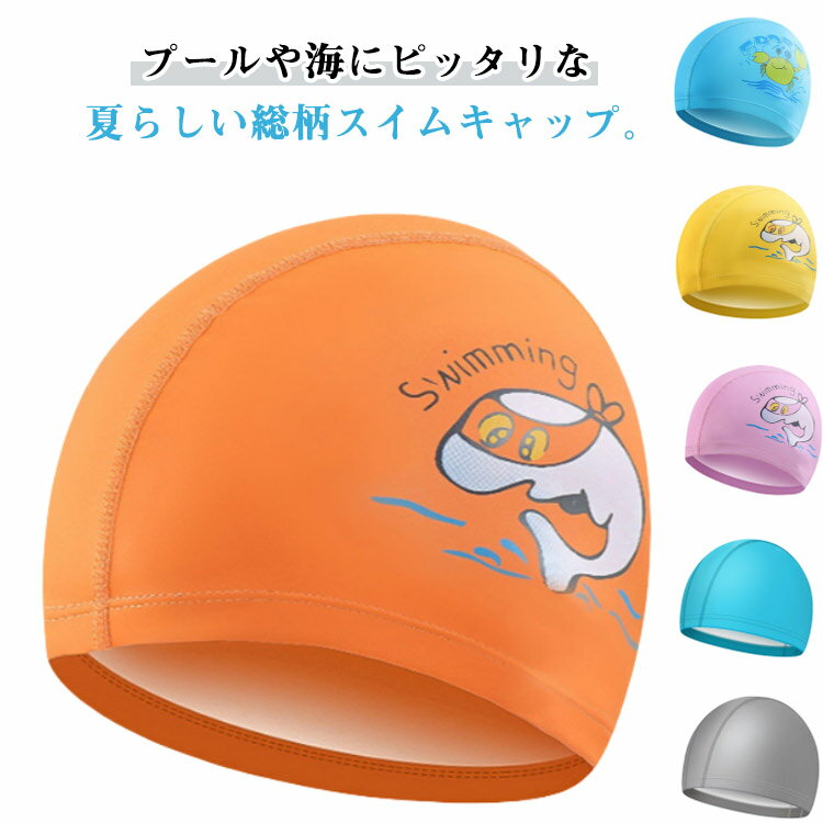 キッズ プール 2枚セット スイムキャップ スイミングキャップ 子供用 UV加工 男の子 日よけ ベビー ス..