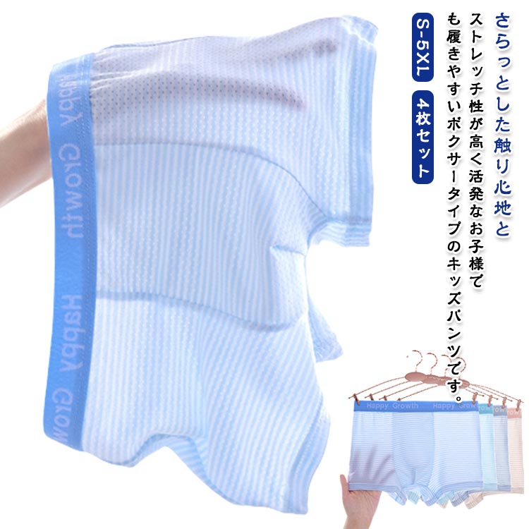 パンツ 男の子 ボクサー 子供 ボーイズ セット 下着 柔らか ジュニアショーツ 4枚 パンツ 肌着 子ども ボクサー 子供 インナー ショーツ メッシュ お肌に優しい 蒸れない ボクサー 春 夏 秋 小学生 スポーツ 運動 通気性 吸湿性 通園 通学