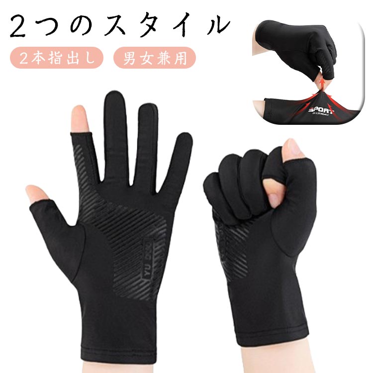 UVカット 手袋 メンズ レディース 夏用 薄手 指先なし 2本指出し スマホ操作 吸汗 速乾性 通気性 軽量 滑り止め 釣り 登山 アウトドア 自転車 通勤 グローブ 男女兼用 2つのスタイル 日焼け止め手袋 紫外線対策 送料無料
