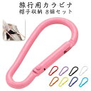 カラビナ リング 8個セット D型 紛失防止 固定 簡単 クリップ アウトドア 小物入れ 旅行 帽子 キーリング リング 多目的 キーホルダー メンズ レディー...