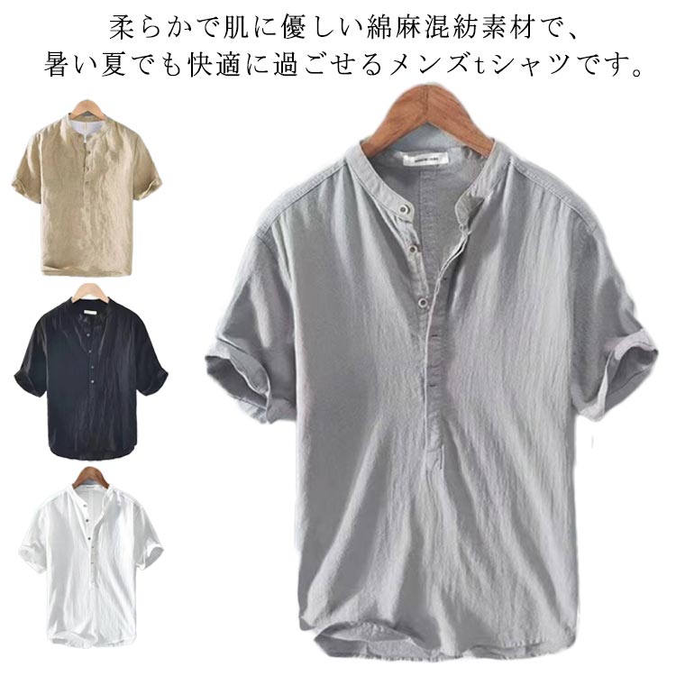 トップス 綿麻風 夏 メンズ リネンシャツ 半袖 薄手 無地 スタンドカラー シャツ カジュアルシャツ シンプル おしゃれ 軽量 柔らかい カジュアル プルオーバー 体型カバー 通気性 ビジネス 通勤 通学 メンズファッション 送料無料