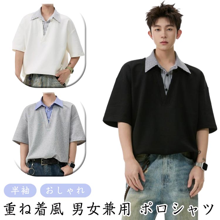 フェイクレイヤード ポロシャツ 半袖 メンズ 夏 poloネック シャツネック 半袖ポロ Tシャツ カットソー カジュアル アメカジ ゆったり トップス 重ね着風 おしゃれ トレンド ストリート 男女兼用 カップル 送料無料