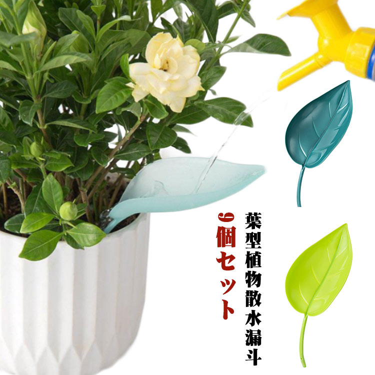 散水 水やり 植物散水漏斗 リーフ 葉型植物散水漏斗 面白い散水葉 植木鉢 ガーデニング リーフローデザ..