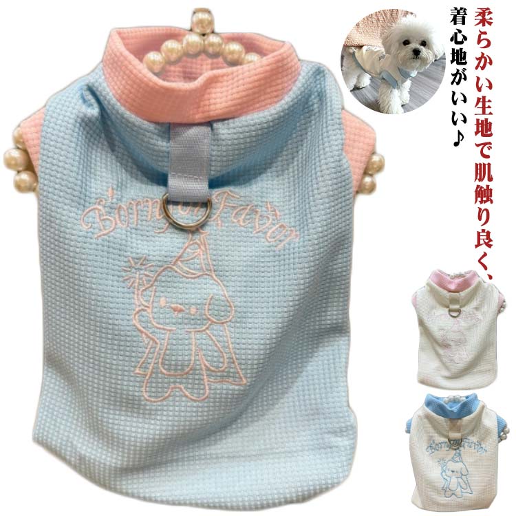 服 犬服 ドッグウェア 犬 2枚セット オールシーズン Dリング付き ワッフル ノースリーブ タンクトップ 春秋 夏 小型犬 中型犬 ペット グッズ 犬の服 洋服 かわいい おしゃれ ペット用品 猫服 抜け毛防止 送料無料