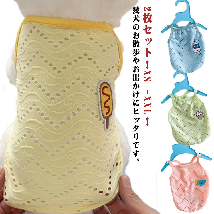 服 犬服 夏 ドッグウェア 犬 2枚セット ノースリーブ キャミソール メッシュ 通気性 伸縮性 猫 ねこ 洋服 ペット用品 猫服 クール 暑さ対策 夏服 春服 袖なし タンクトップ おしゃれ 可愛い かわいい 小型犬 中型犬 送料無料