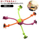 ペット用品 ロープ おもちゃ 2枚セット 歯磨き 犬 嚙むおもちゃ 犬おもちゃ 犬用玩具 コットン素材 犬用おもちゃ ストレス解消 遊び 丈夫 耐...