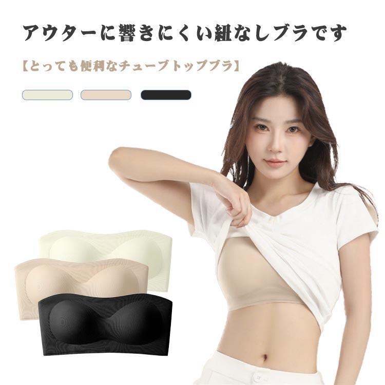 チューブトップ レディース ブラ カップ付き ノンワイヤー シームレス ドレスインナー チラ見え防止 パ..