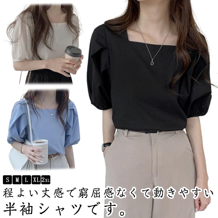 シャツ 夏 レディース パフスリーブ スクエアネック プルオーバー トップス ブラウス 薄手 無地 トレンド カットソー tシャツ 20代 30代 40代 春夏 カジュアル 半袖 ゆったり きれいめ おしゃれ 韓国ファッション 送料無料