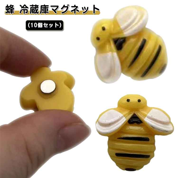 蜂 冷蔵庫マグネット 10個セット 飾り アクセサリー マグネット 可愛い 冷蔵庫 ミニマグネット オフィス インテリア 小物 雑貨 キッチン ステーショナリー 文具 おしゃれ かわいい ナチュラル シンプル 雑貨 送料無料