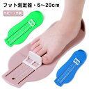 フット測定器 足測定器 ベビー 赤ちゃん 子供 足寸法計 計測 子供用 6〜20cm 足のサイズ フットメジャー 収納便利 フットスケール 計測器 簡単 採寸 ...