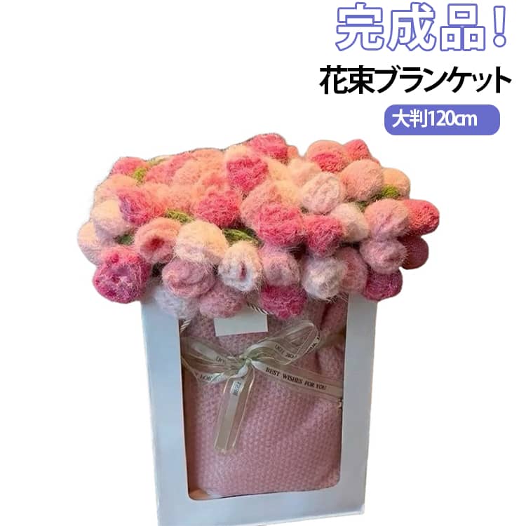 【完成品】120cm 大判 花束ブランケット プレゼント SNSで話題沸騰 ブーケブランケット ベッドスロー マルチカバー ブランケット 手編み花 クラフト 雰囲気 インテリア 部屋飾り ギフト 母の日 恋人 デート 誕生日 バレンタインデー 贈り物 かわいい 人気