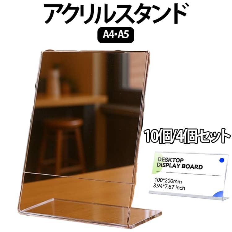 10個セット 4個セット アクリルスタンド A4 A5 ポップスタンド 縦 横 卓上 アクリル スタンド メニュー立て メニュースタンド pop 立て 写真 フォトフレーム 飲食店 オフィス 展示 長方形 認定証 証明書 記念品 記念額 透明 クリア ギフト
