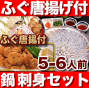 旨さが違う活絞めとらふぐセット【送料無料】本場の板前のふぐ鍋、ふぐ刺し、ふぐ唐揚、ふぐヒレ・ふぐ皮付！【ふぐ・河豚・フグ】とらふぐ【送料無料】「ふぐ唐揚付ふぐ刺身ふぐ鍋セット5-6人前／超冷」【あす楽対応】【楽ギフ_のし】