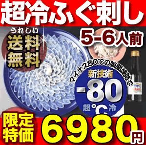 送料無料でとらフグ刺しお取寄せ！本場の板前がさばく活き締めとらふぐ料理。とらふぐ刺身が格安です。お得な真空パック・超冷タイプ【送料無料】山口産フグ刺し「ふぐ刺身5-6人前／超冷」【あす楽対応】【楽ギフ_のし】