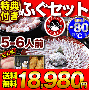 ふぐ＼グルメ大賞連続受賞の店／とらふぐ【送料無料】【 ふぐ セット】「特典付ふぐ刺身ふぐ鍋セット5-6人前／超冷」【あす楽対応】【プレゼント・お祝い・内祝】お歳暮　【ギフト】【楽ギフ_のし】【てっちり・てっさ・ふぐ唐揚げ】【RCP】