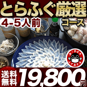 ふぐ グルメ大賞連続受賞の店 当店こだわりセット!「とらふぐ厳選コース4-5人前/冷蔵」【プレゼント・お祝い・内祝】【ふぐ・ふぐ鍋】【送料無料】お歳暮 【ギフト】【楽ギフ_のし】【てっちり・てっさ】【RCP】