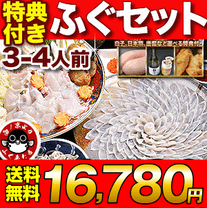 ふぐ グルメ大賞連続受賞の店 「ふぐ刺身ふぐ鍋セット特典付3-4人前」ふぐ【プレゼント・お祝い・内祝】【送料無料】【楽ギフ_のし】【RCP】