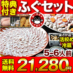 ふぐ グルメ大賞連続受賞の店 ふぐ「ふぐ刺身ふぐ鍋セット選べる特典付き5-6人前」 ふぐ鍋・ふぐ刺し【送料無料】【プレゼント・お祝い・内祝】お歳暮 【ギフト】【楽ギフ_のし】【RCP】
