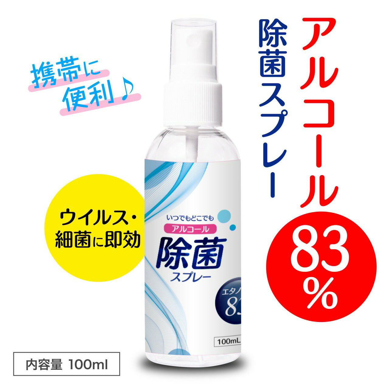 [即納] 除菌スプレー 消毒スプレー 消毒液 除菌 アルコール 70%以上 アルコール除菌 【 アルコール83% 除菌 スプレー 100ml】 高濃度 アルコールスプレー マスク 手 手指消毒 スプレー　消毒 手指 ウィルス除菌スプレー 消毒用エタノール 80% 服 ウィルス 除去 対策