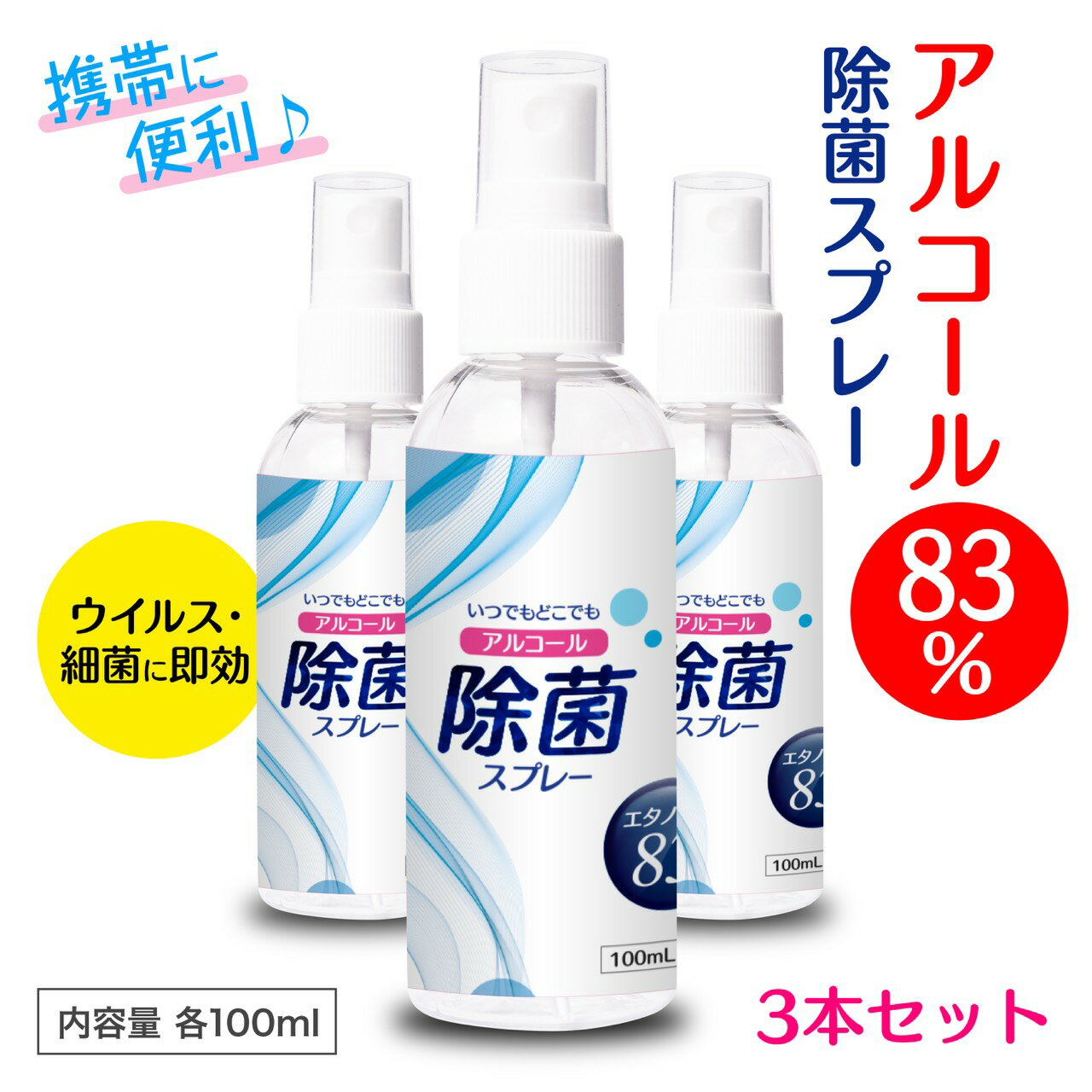 [即納] 除菌スプレー 消毒スプレー 除菌 アルコール 70%以上 アルコール除菌 消毒液 【 アルコール 83% 除菌 スプレー 100ml3本セット】 高濃度 アルコールスプレー マスク 手 手指消毒 ウィルス除菌スプレー 携帯用 消毒用エタノール 80% ウィルス対策 除菌・消毒