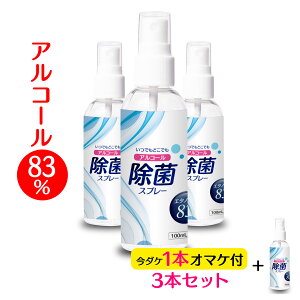 [オマケ付] 除菌スプレー 消毒スプレー 除菌 アルコール 80% 70%以上 アルコール除菌 消毒液 【 アルコール 83% 除菌 スプレー 100ml3本セット】 高濃度 アルコールスプレー マスク 手 手指消毒 ウィルス除菌スプレー 携帯用 消毒用エタノール ウィルス対策 除菌・消毒