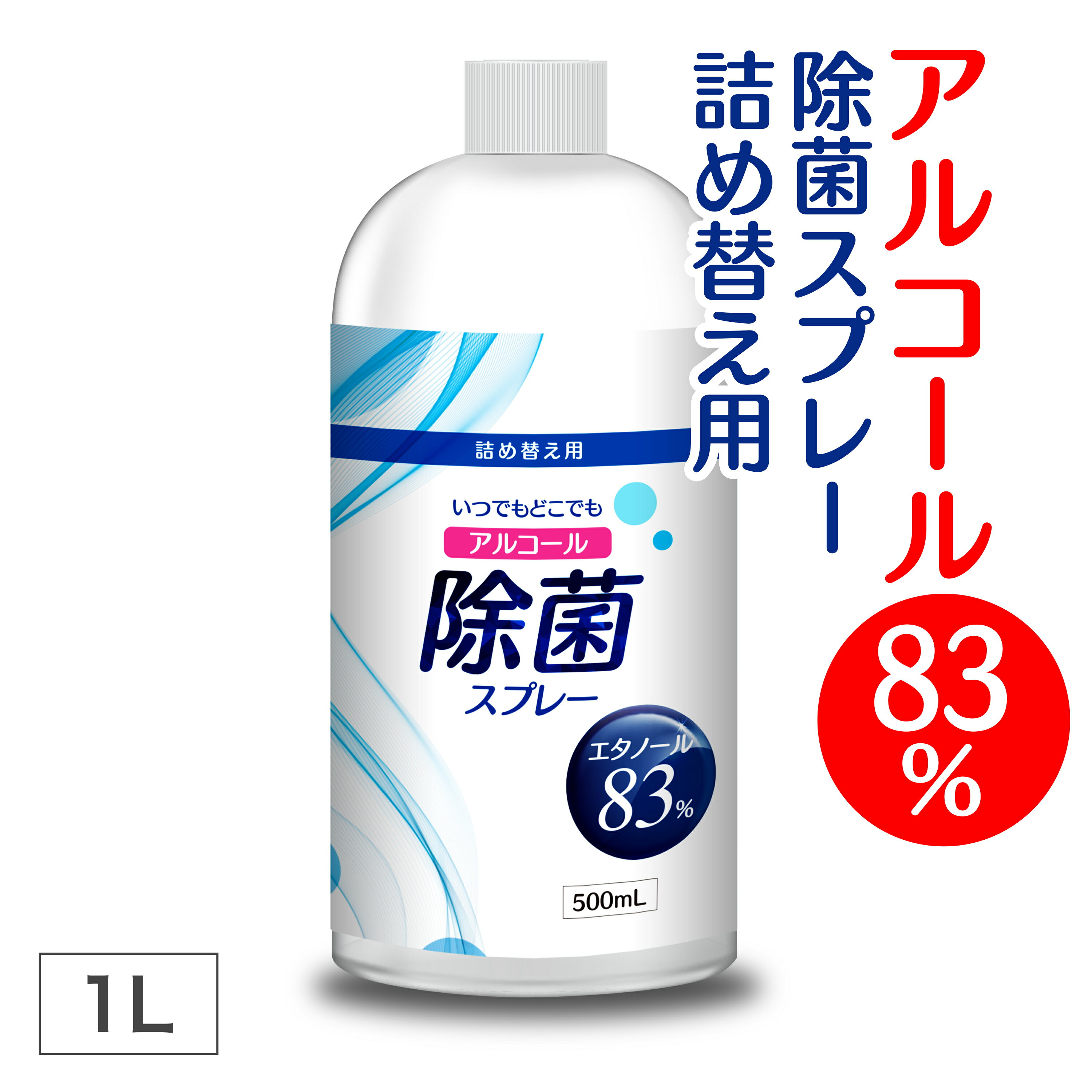 [数量限定]【 詰め替え 高濃度アルコール 83% 1L(500ml×2本)】 業務用 アルコール消毒液 消毒用エタノール 消毒液 除菌スプレー 消毒スプレー 高濃度 手指消毒 消毒 除菌 アルコール スプレー 70%以上 詰替え アルコール除菌 アルコールスプレー マスク 手 ウィルス対策