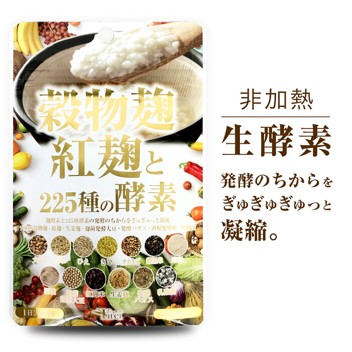 【穀物麹・紅麹と225種の酵素サプリ】 こうじ酵素 生酵素 サプリ ダイエット 酵素 麹酵素 ダイエットサプリ 酵素 ダイエット サプリメント 生酵素サプリメント 酵素 ダイエット 麹菌 こうそ 菌活サプリ 乳酸菌 酵母 酒粕 非加熱酵素 キレイ 健康食品・サプリメント 送料無料