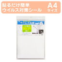 【直営店】クーポン配布中 【貼るだけ簡単ウイルス対策シール A4サイズ】 ウイルス シール 部屋 施設 ウイルス ベビー こども 抗菌 シート ドアノブ スイッ...