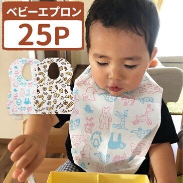 【5%OFFクーポン配布中】【ベビーエプロン25P 2柄セット】離乳食 エプロン ベビーエプロン 取り外し ポケット シリコン スタイ ビブ よだれかけ ソフトスタイ シンプル 女の子 男の子 おしゃれ おうち時間 おでかけ 使い捨て
