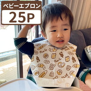 【5％OFFクーポン配布中】【ベビーエプロン25P　ベーカリー】離乳食 エプロン ベビーエプロン 取り外し ポケット シリコン スタイ ビブ よだれかけ ソフトスタイ シンプル 女の子 男の子 おしゃれ おうち時間 おでかけ 使い捨て