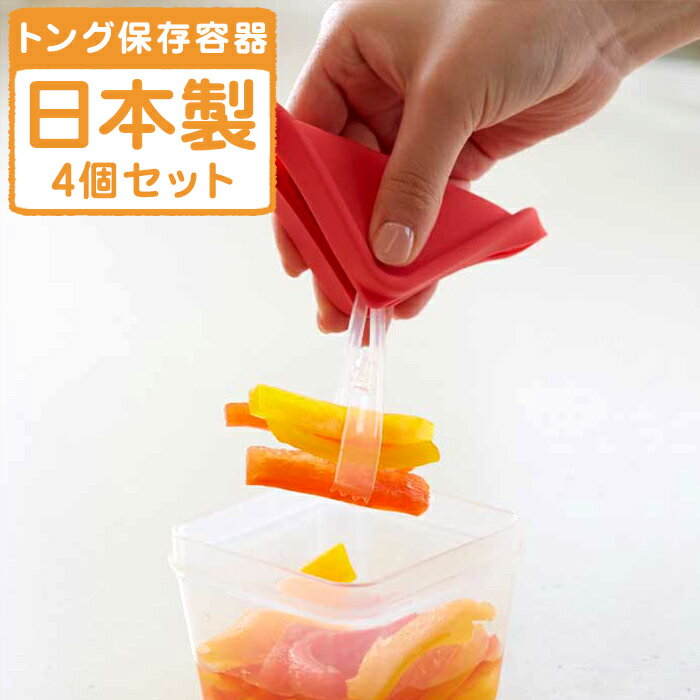 【ふたがトングになる保存容器　2個組×2セット】 プラスチック 保存 タッパー 冷蔵庫 便利 スタッキング セット 重ね