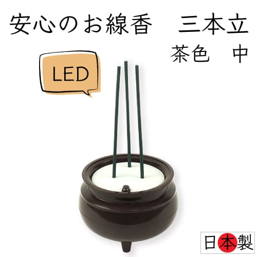 [仏壇・仏具] 電池式 安心のお線香 三本立 LED 茶色 中 ろうそく 火を使わない 香炉 お供え 贈答 贈答用 お盆　新盆　初盆