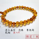 【数量限定1本】高級念珠 琥珀 虫入り 京の名工 喜芳 男性 数珠