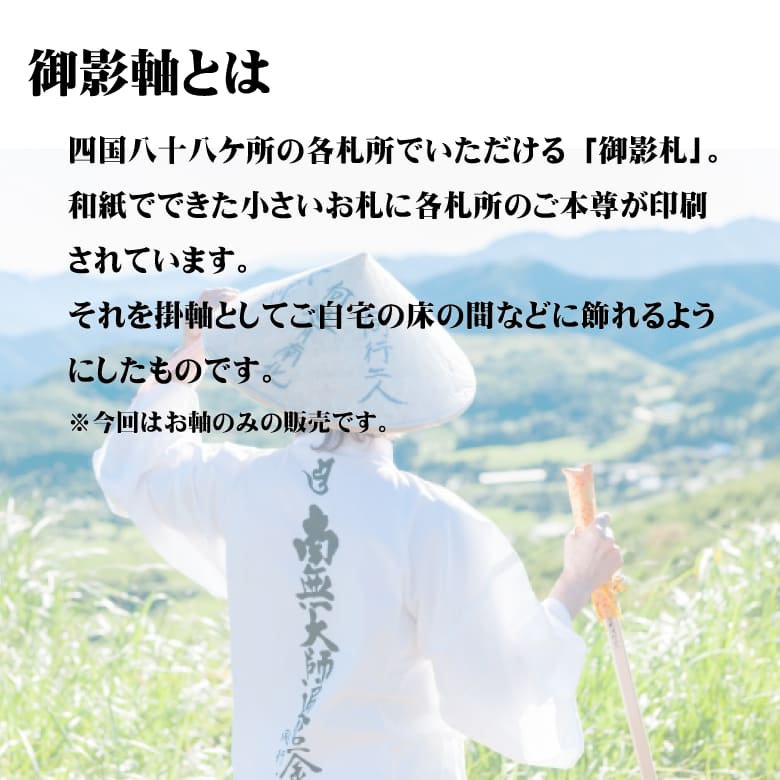 四国八十八ケ所霊場 御影軸 弘法大師 【限定1本】 紙箱付